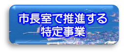 市長室で推進する特定事業