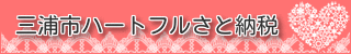 三浦市ハートフルさと納税（三浦市ハートフルさと納税のページへリンク）