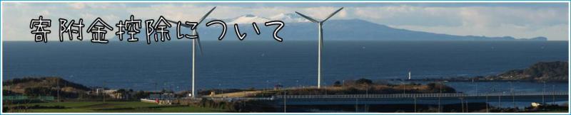 海辺に風力発電の風車が2つ立っている、「寄附金控除について」と書かれた写真
