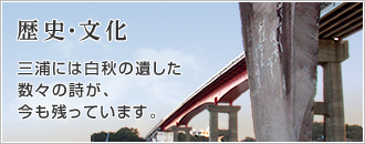 歴史・文化 三浦には白秋の遺した数々の詩が、今も残っています。(三浦の歴史と文化財のページへリンク)