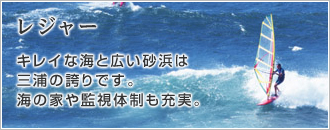 レジャー キレイな海と広い砂浜は三浦の誇りです。海の家や監視体制も充実。(レジャーのページへリンク)