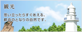 観光 思い立ったらすぐあえる。都会のとなりの自然です。(観光のページへリンク)