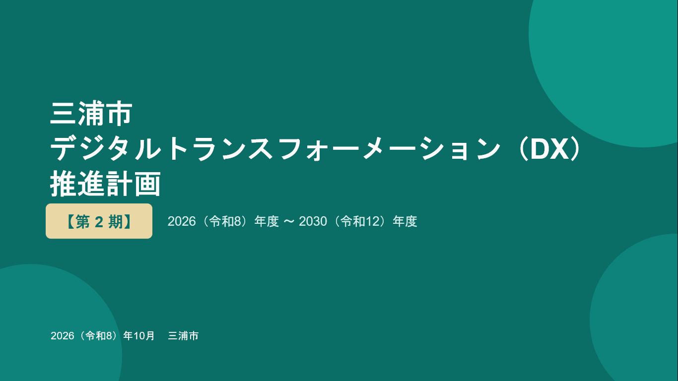 三浦市デジタルトランスフォーメーション（DX）推進計画【第2期】