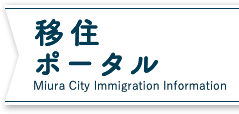 移住ポータル Miura City Immigration Information