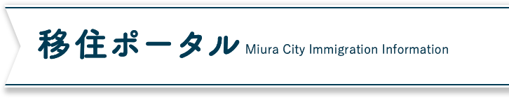 移住ポータル Miura City Immigration Information