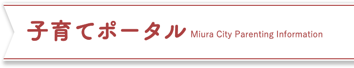 子育てポータル Miura City Parenting Information